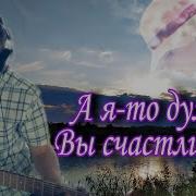 Александр Беднов А Я То Думал Вы Счастливая