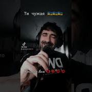 Богдан Тихончик Ти Чужая