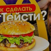 Як Мы Готовим Биг Тейсти