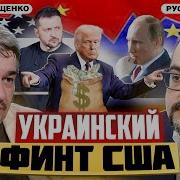 Почему Трамп Грозит Выходом Из Переговоров По Украине Ростислав Ищенко