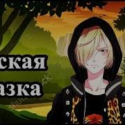 Гейская Сказки