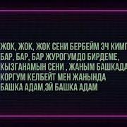 Сени Бербейм Эч Кимге Караоке