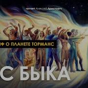 Час Быка Глава 1 Миф О Планете Торманс Читает Алексей Арестович
