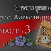 Рыбаков Борис Александрович Язычество Древних Славян Часть 2