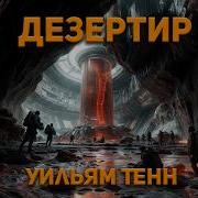 Уильям Тенн Аудиокниги