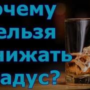 Почему Нельзя Понижать Градус