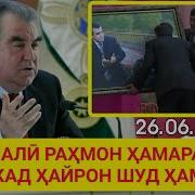 Суханҳои Ҷаноби Оли Эмомалӣ Раҳмон