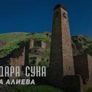 Рашана Алиева Луур Дара Суна