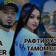 Master Sura Ту Рафти Рузат Тамом Шуд