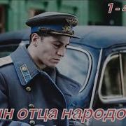 Сын Отца Народов