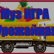 Музыкальная Игра Урожайная Подготовительная Группа