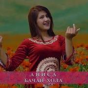 Клипи Нав Аниса Бачаи Хола Anisa Bachai Khola 2017