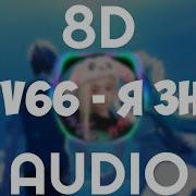 Lovv66 Я Знаю 8D Audio