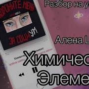Химический Элемент Алена Швец Разбор На Укулеле