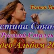 Русский Стиль Кристина Соколова Только Хиты