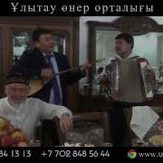 Асаба Дарын Жандарбек Тойды Жарды