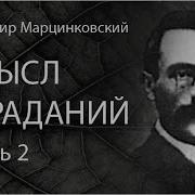 Владимир Марцинковский
