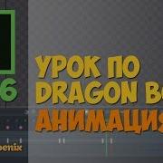 Анимация В Dragon Bones V 5 6