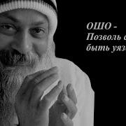 Ошо Позволь Себе Быть Уязвимым