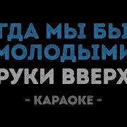 Когда Мы Были Молодыми Минус
