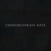 Мальчик Мой Черниговская Хата