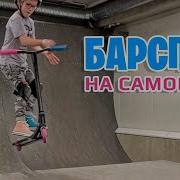 Как Делать Бар На Самокате