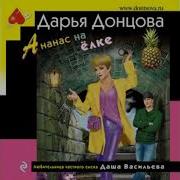 Ананас На Елке Аудиокнига
