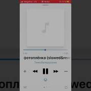 Фотопленка Тима Белорусских Slowed