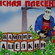 Красная Плесень Вампир Кашелкин Альбом 2005