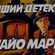 Найо Марш Аудиокниги Слушать Онлайн