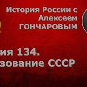 История России Салексеем Гончаровым