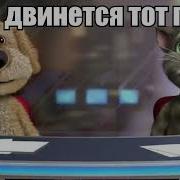 Кто Двинется Тот Ге Фсб