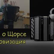 Песня О Щорсе На Баяне