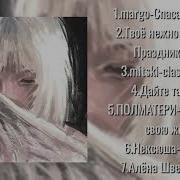 Плейлист Но Тебя Ненавидят Родители Ты Разочарование Родителей