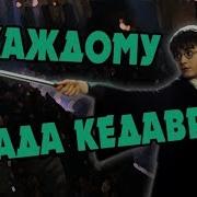 Гарри Поттер И Дуэльный Клуб Большая Игра Дамблдора 26