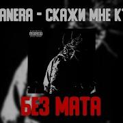 Скажи Мне Кто Ты Xxxmanera Без Мата