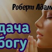 Глубокая Сдача Себя Роберт Адамс