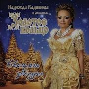 На Поле Танки Грохотали Надежда Кадышева
