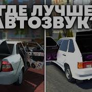 Разные Треки Для Оперской Езды В Игре Про Автозвук Скачать Песни