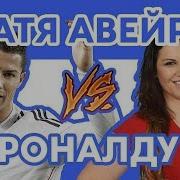 Роналду Vs Сестра Роналду Рэп О Футболе