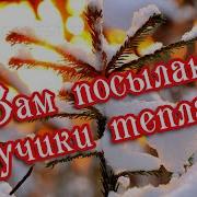 Я Посылаю Лучики Тепла