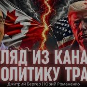 Взгляд Из Канады На Политику Трампа Дмитрий Бергер Юрий Романенко