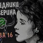 Наследники Слизерина Глава 16 Личное И Общее