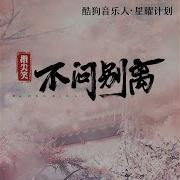 不问Ciaga 不问别离 指尖笑