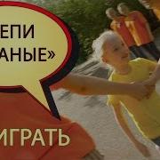 Цепями Коваными