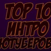 Топ 5 Музыки Из Интро Ютуберов По Free Fire