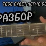 Тебе Будет Легче Без Меня На Гитаре