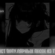 Плейлист Популярных Песен Из Тик Тока 2024 Speed Up Nightcore