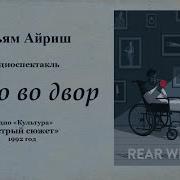 Окна Во Двор Микита Франко Аудиокнига