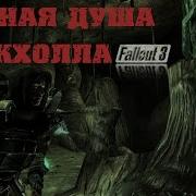 Fallout 3 Тёмная Душа Блэкхолла